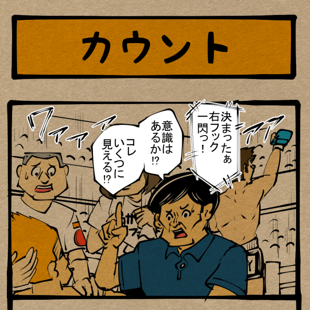 【配慮】気遣え、レフェリー！ 自分が殴られても他人をケアするファイター！　四コマサボタージュR第142回「カウント」